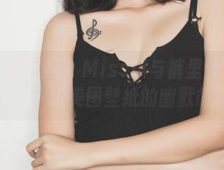 GIRLT果团网 – Miss琪与裤里丝的神奇邂逅：一张美图壁纸的幽默故事！