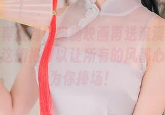 最新写真报到！喵糖映画再送浣溪沙旗袍，听说这旗袍可以让所有的风都心甘情愿为你捧场！