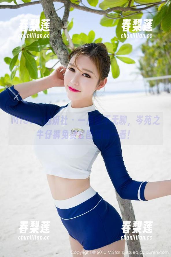 MiStar魅妍社-岑苑之 MiStar魅妍社 - 一点也不无聊,岑苑之牛仔裤免费套图值得一看!