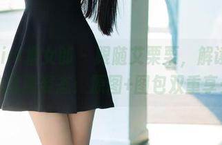 TuiGirl推女郎 – 跟随艾栗栗，解读白衬衫的优雅姿态：原图+图包双重享受！