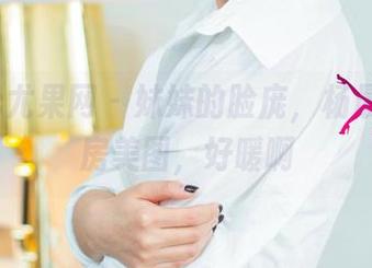 UGirls尤果网 – 妹妹的脸庞，杨晨晨的私房美图，好暖啊