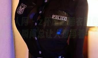 Xiuren秀人网 – z杯悠悠睡衣图包：半掩脸庞的瞬间总让人想再看一遍