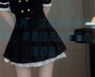 Xiuren秀人网 – 这就是奶茶味的包子在浴室的图集，早晨的光线真暖心，赶紧下载看看！