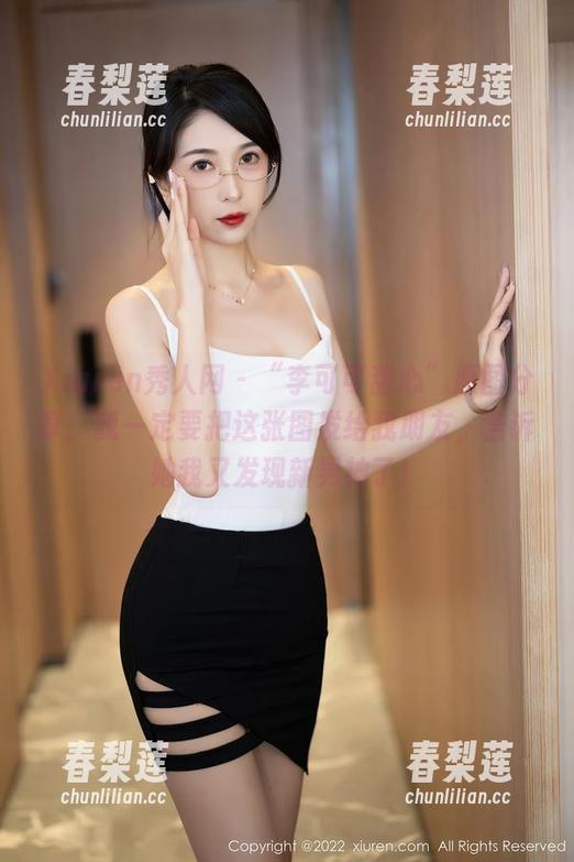 Xiuren秀人网 - “李可可甜心”原图分享：我一定要把这张图发给我朋友，告诉她我又发现新男神了！