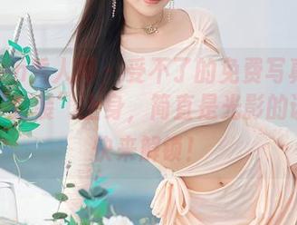 Xiuren秀人网 – 受不了的免费写真！林子遥“套装”上身，简直是光影的诱惑，快来解锁！