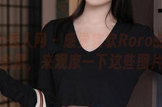 Xiuren秀人网 – 感觉软软Roro的眼镜系列很会撩，来观摩一下这些图片吧！