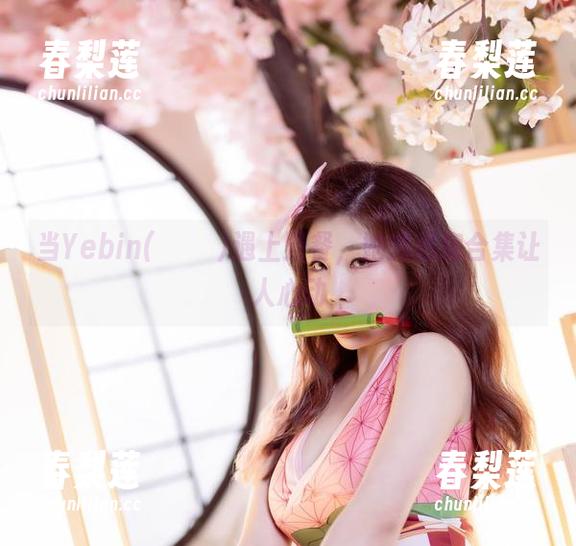 当Yebin(전예빈)遇上野餐，她的私房合集让人心动