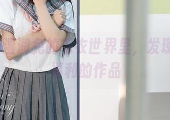 在Yiko湿润兔的毛衣世界里，发现惊喜与福利的作品