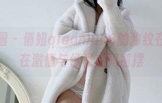 微密圈 – 俏妞qiaoniu66的豹纹在线：在激情与优雅之间摇摆