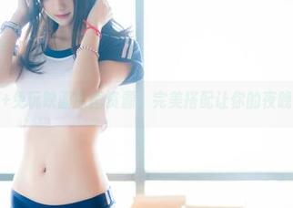 吊带睡衣+兔玩映画原图资源，完美搭配让你的夜晚更加迷人