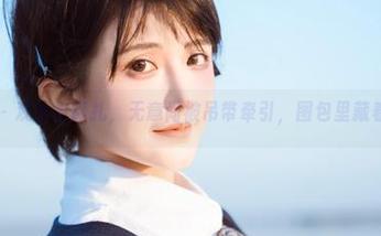微密圈 – 观看古阿扎，无意间被吊带牵引，图包里藏着小惊喜