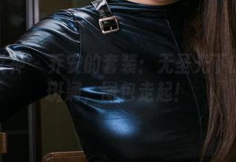 头条女神 – 乔安的套装：无圣光下的五彩斑斓，图包走起！