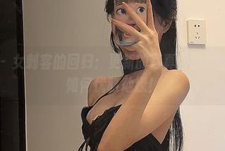 微密圈 – 女刺客的回归：更新的写真合集用剧情教你如何优雅地撩！