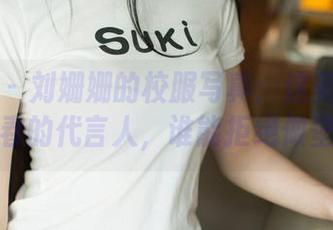 尤果网 – 刘姗姗的校服写真：这美图简直是青春的代言人，谁能拒绝做壁纸？