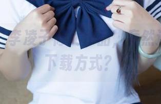尤果网 – 李凌子修女作品，竟然还有这种下载方式？