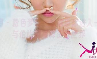 尤果网 – 粉色梦幻：球球带你进入一个无与伦比的写真资源世界