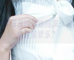 爱尤物 – 李浅浅的泳池图集：谁说水中不能遇见欢乐？