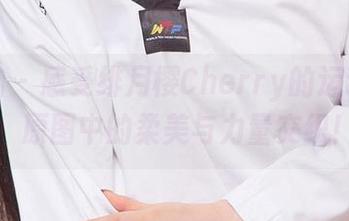 爱尤物 – 感受绯月樱Cherry的运动福利，原图中的柔美与力量交织！