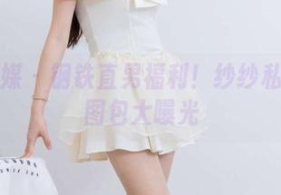 物恋传媒 – 钢铁直男福利！纱纱私房御姐图包大曝光