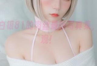 震惊！白银81的肉丝最新写真集，快来围观！