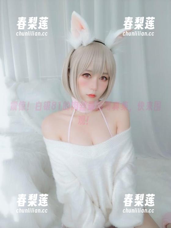 震惊！白银81的肉丝最新写真集，快来围观！