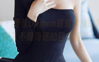 秀人网 – 跟着Demon瑶瑶学妹的写真，陷入不期而遇的目光游戏。