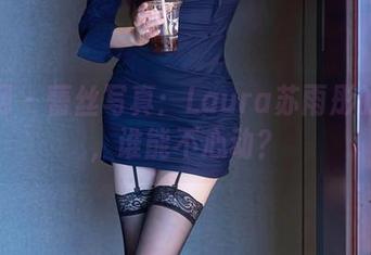 秀人网 – 蕾丝写真：Laura苏雨彤的资源，谁能不心动？