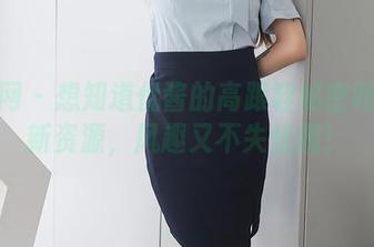 秀人网 – 想知道优酱的高跟鞋秘密吗？最新资源，风趣又不失优雅！