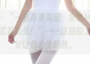 秀人网 – “一组高清美腿，安然Maleah的秘密武器曝光！”——这腿的力量，绝对让你心惊胆战。