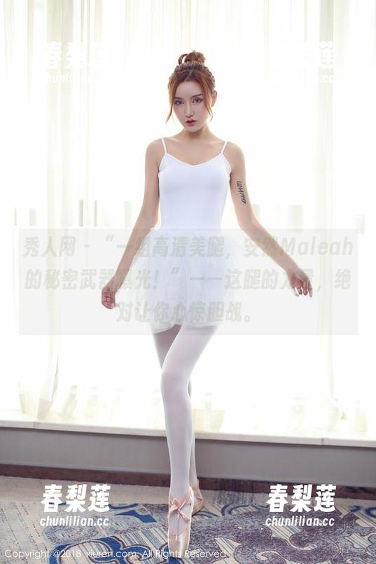 秀人网 - “一组高清美腿，安然Maleah的秘密武器曝光！”——这腿的力量，绝对让你心惊胆战。