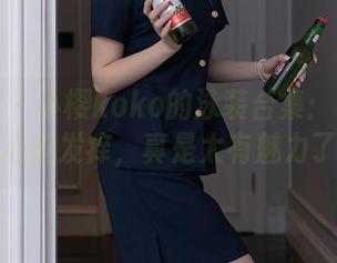 秀人网 – 小樱koko的泳装合集：看得我心里发痒，真是太有魅力了