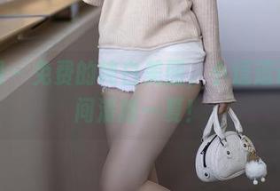 秀人网 – 免费的纯白美图，小逗逗让你瞬间清新一夏！