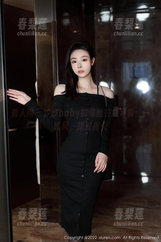 秀人网 - 汐汐baby的黑丝在线写真：一缕风，掠过指尖
