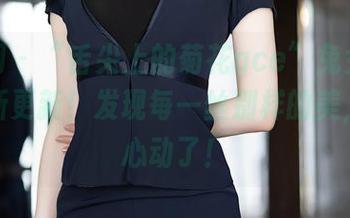 秀人网 – “舌尖上的菊花ace”兔女郎套图全新更新！发现每一丝别样的美，嗯，心动了！