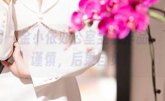 秀人网 – 金小依办公室全套作品，下载需谨慎，后果自负！