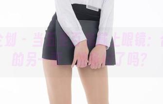 紧急企划 – 当五更百鬼戴上眼镜：合集里的另一面，准备好了吗？