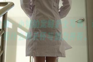 紧急企划 – 小婕的定制护士写真，让你感受什么叫关怀与魅力并存。