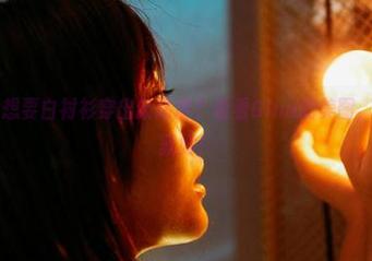 蜜桃社 – 想要白衬衫穿出新高度？看看Gina的美图，直接下载就好！