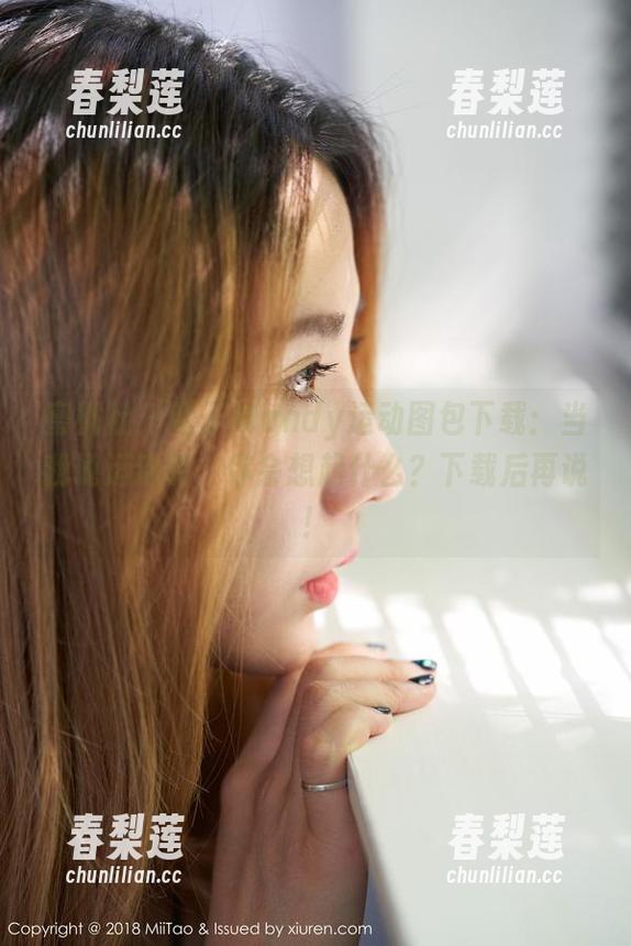 蜜桃社 - 陌子Mandy运动图包下载：当我说运动时，你会想起什么？下载后再说！