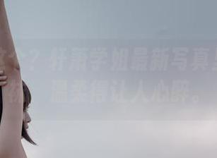 居然是这个？轩萧学姐最新写真里的猫爪袜，温柔得让人心醉。