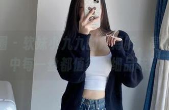 微密圈 – 软妹小九九的超薄裤，高清图册中每一丝都值得细细品味！