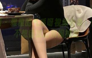 微密圈 – 雅雅的气质呀视频合集：你绝对不想错过的瞬间捕捉