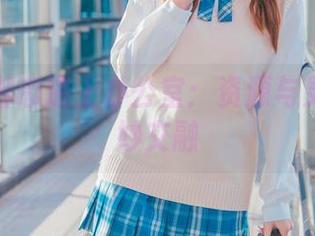 当雪晴嘟嘟遇上办公室：资源与灵感的美妙交融
