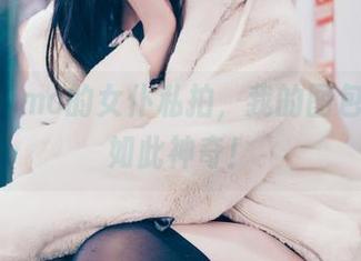 霜月shimo的女仆私拍，我的图包更新得如此神奇！
