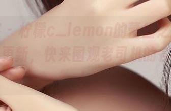 青豆客 – 柠檬c_lemon的蕾丝之旅，图库资源更新，快来围观老司机的各种姿势！