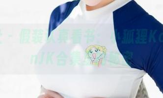 魅妍社 – 假装认真看书：小狐狸KathrynJK合集里的秘密